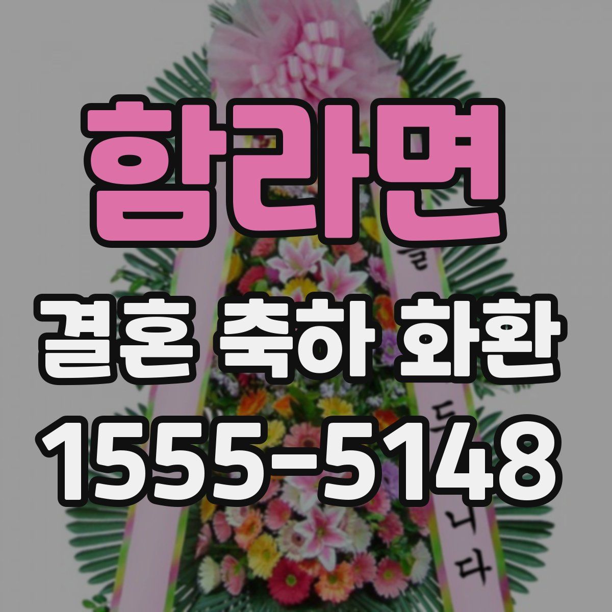 함라면 결혼 축하 화환