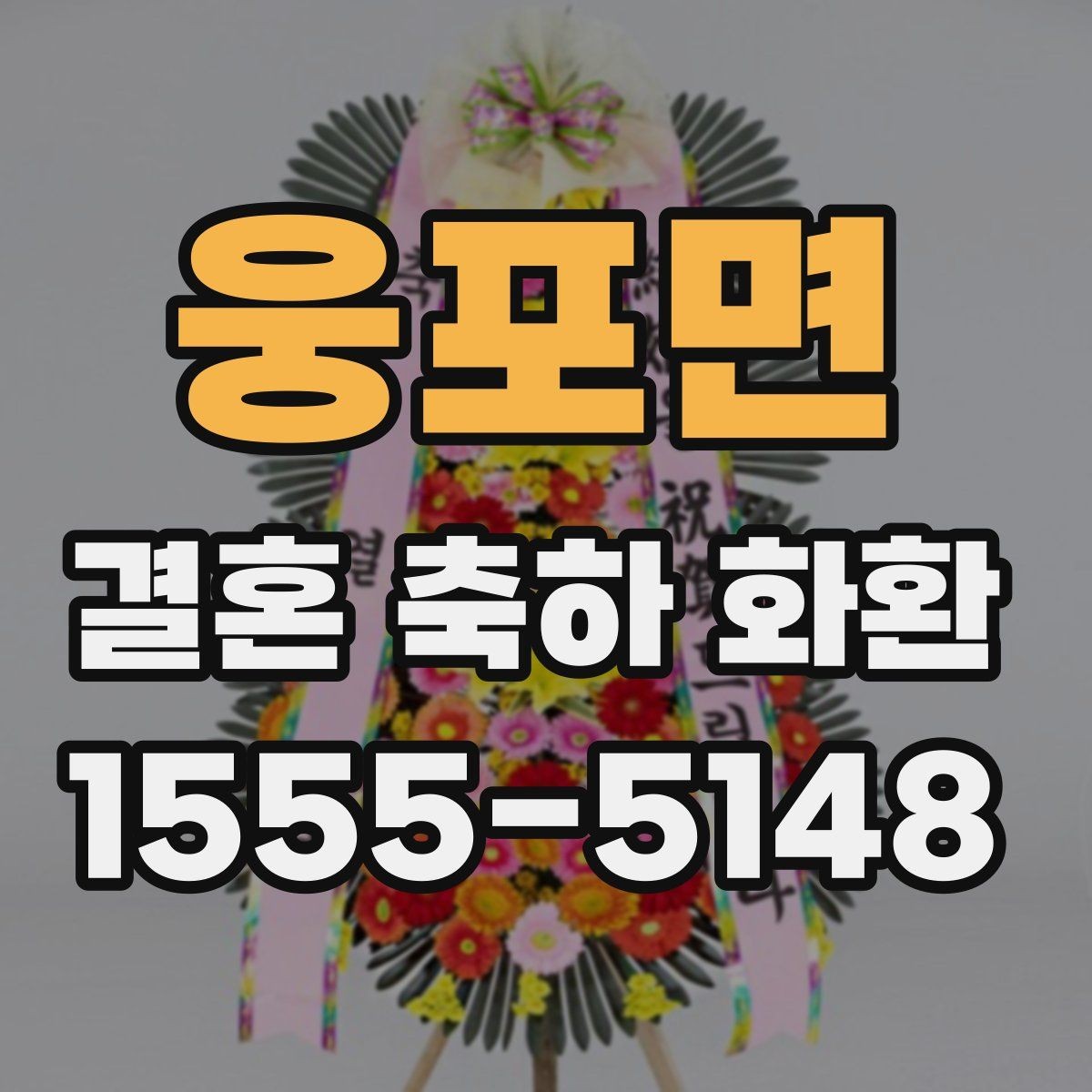 웅포면 결혼 축하 화환 예약 주문이 필요한 이유
