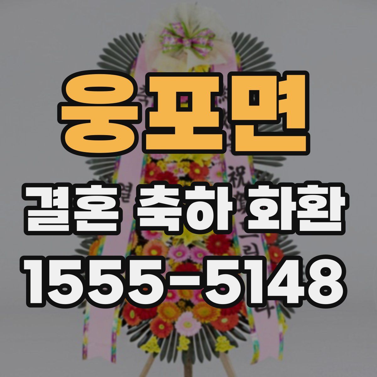 웅포면 결혼 축하 화환