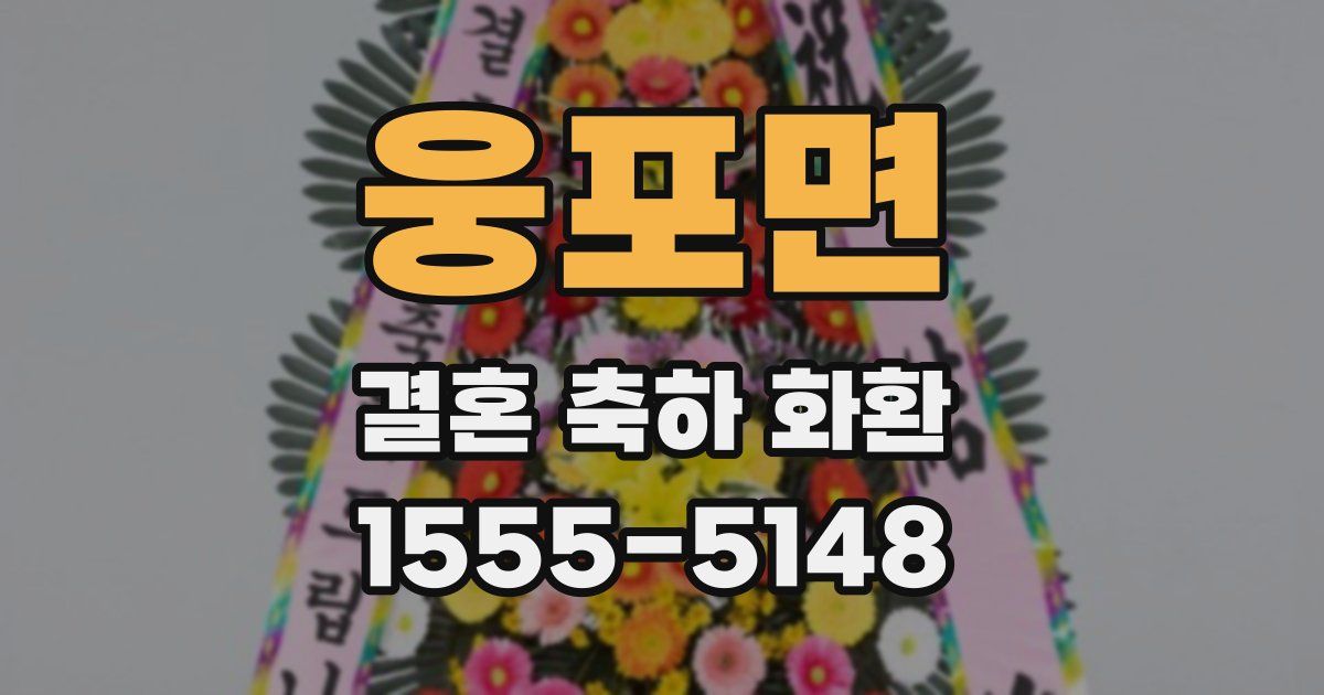 웅포면 결혼 축하 화환