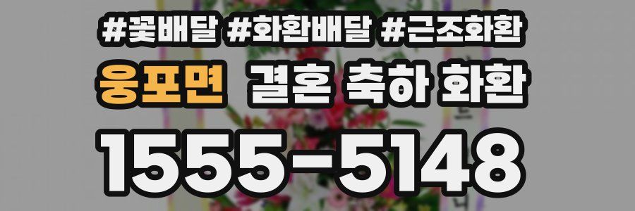 웅포면 결혼 축하 화환