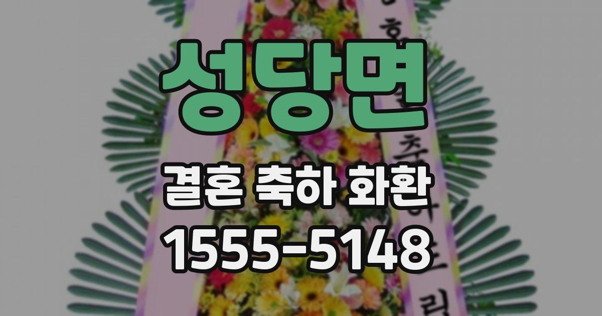 성당면 결혼 축하 화환