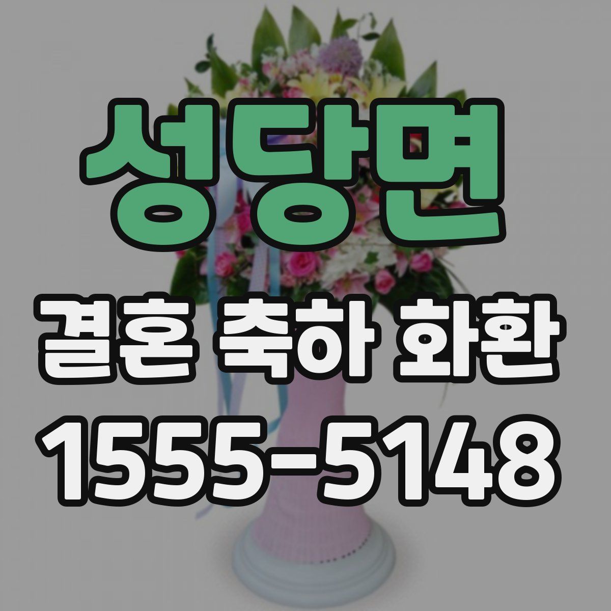 성당면 결혼 축하 화환