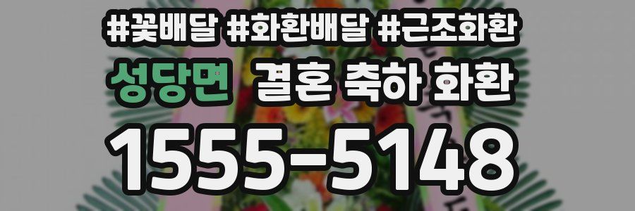 성당면 결혼 축하 화환