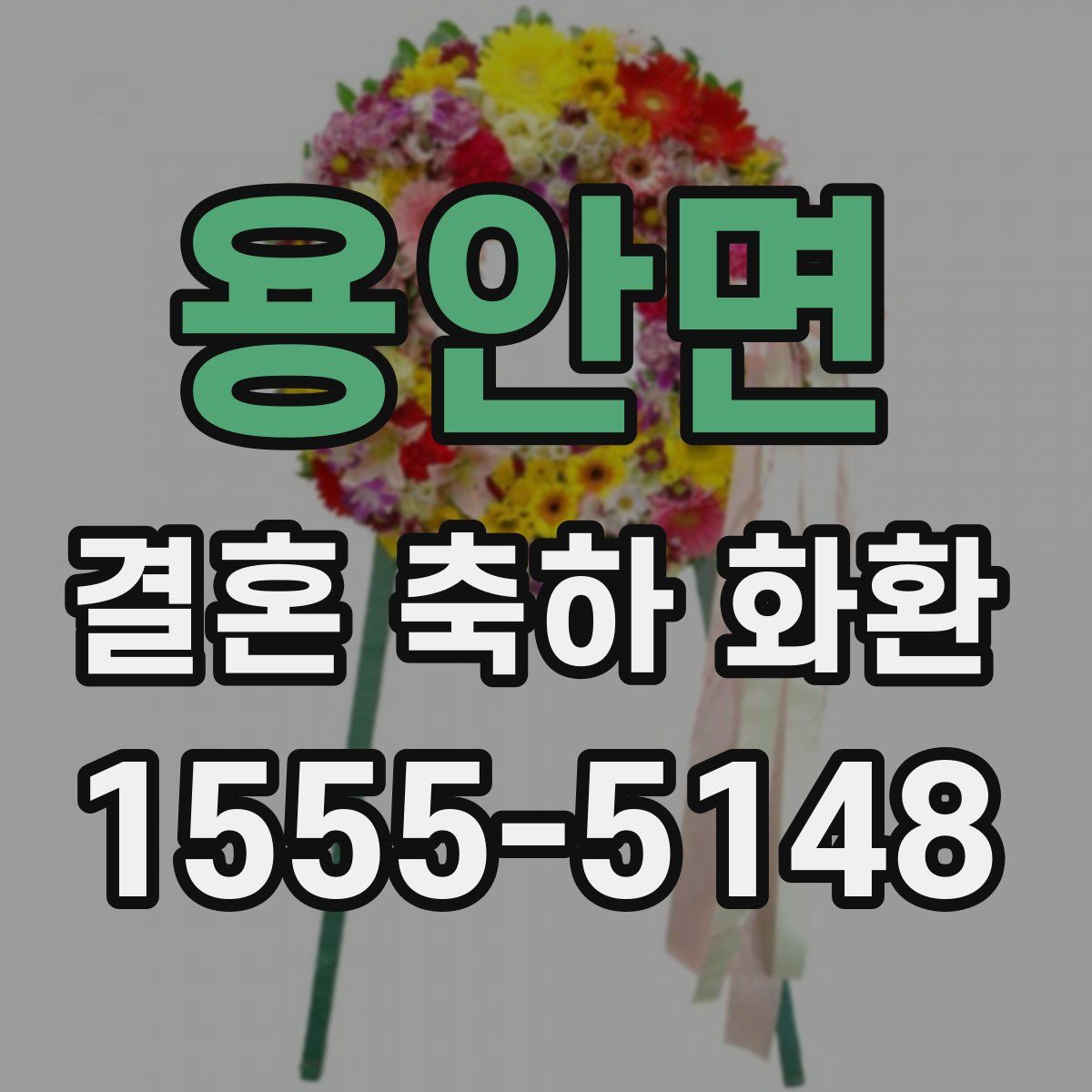 용안면 결혼 축하 화환