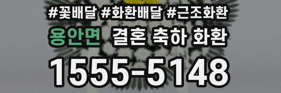 용안면 결혼 축하 화환