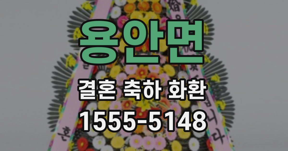용안면 결혼 축하 화환