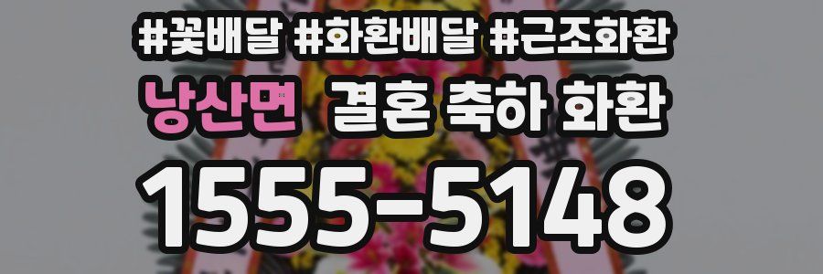 낭산면 결혼 축하 화환