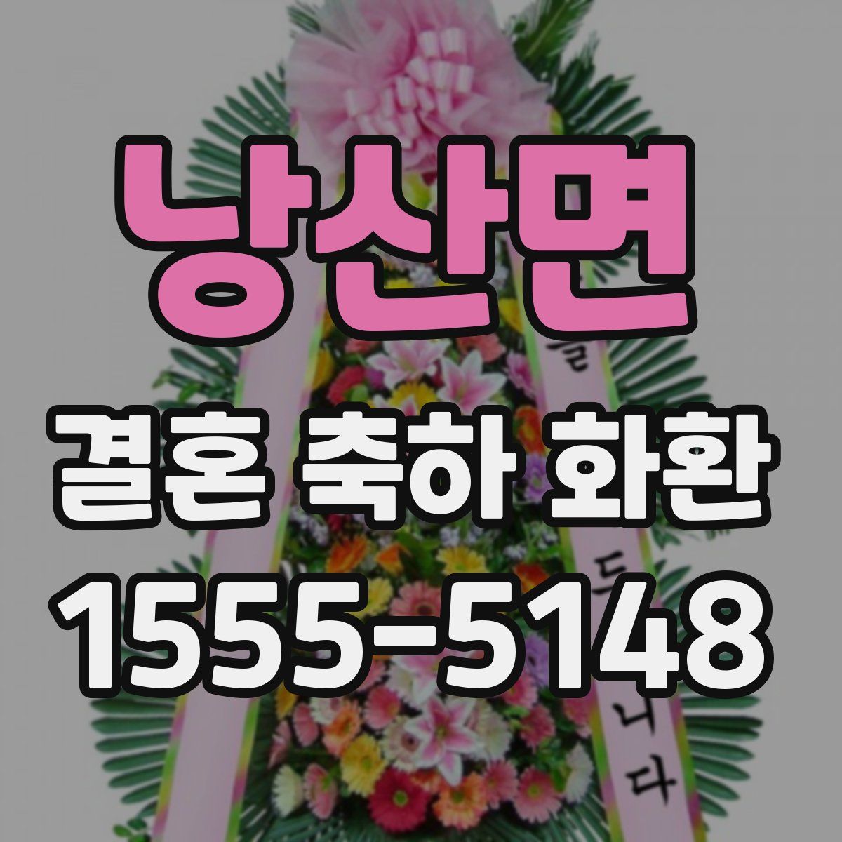 낭산면 결혼 축하 화환