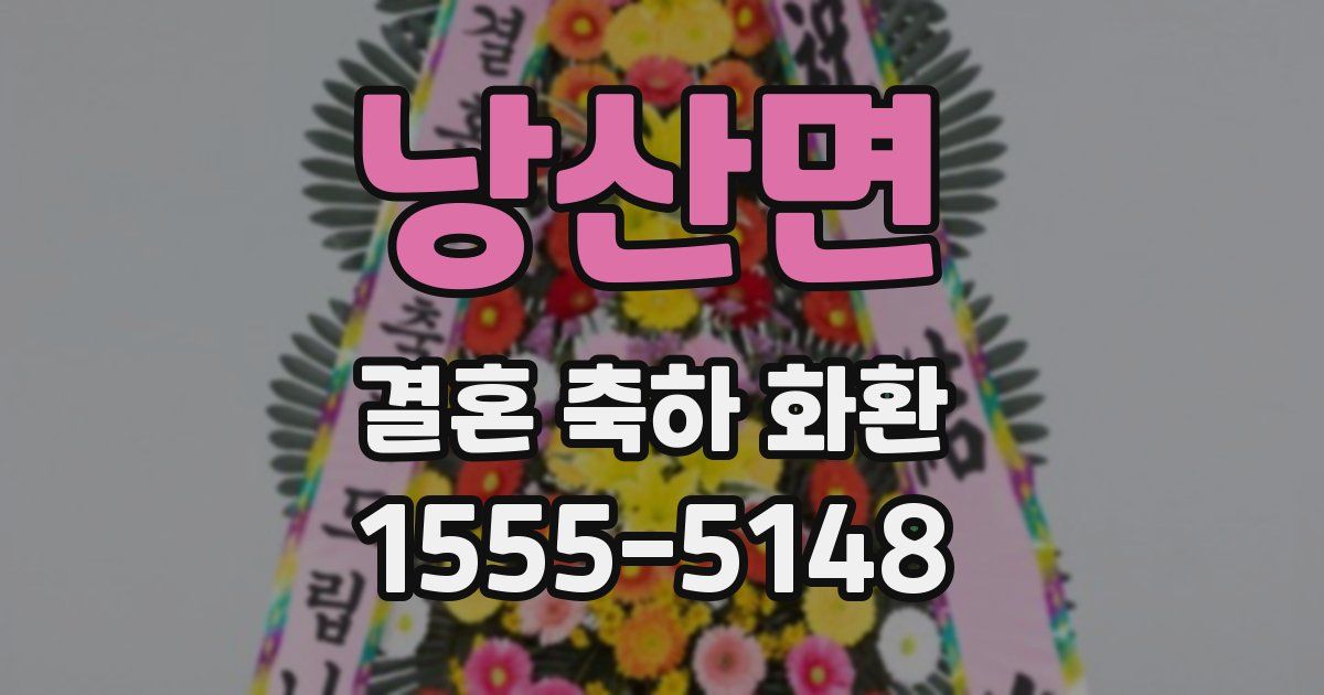 낭산면 결혼 축하 화환