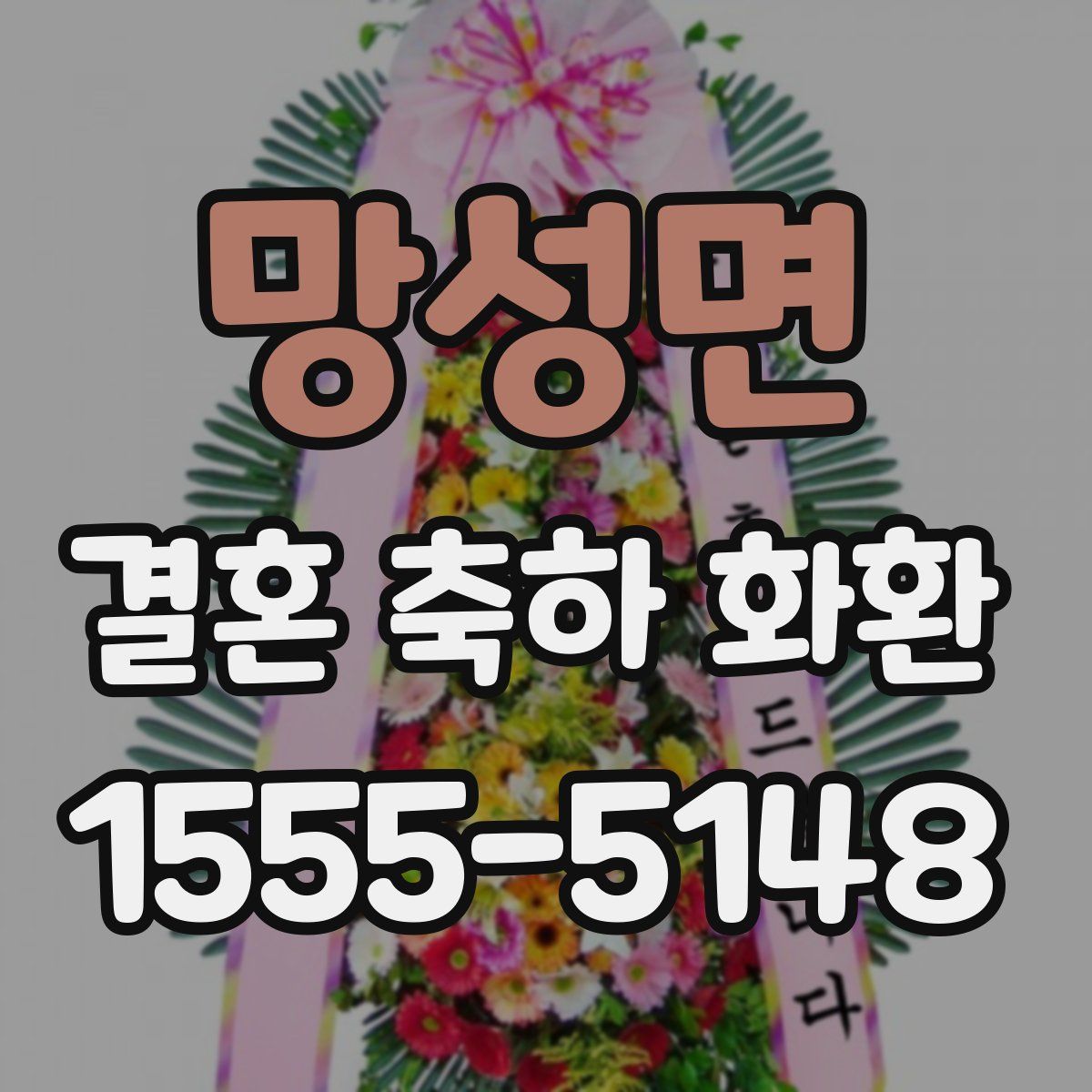 망성면 결혼 축하 화환