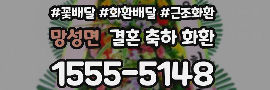 망성면 결혼 축하 화환