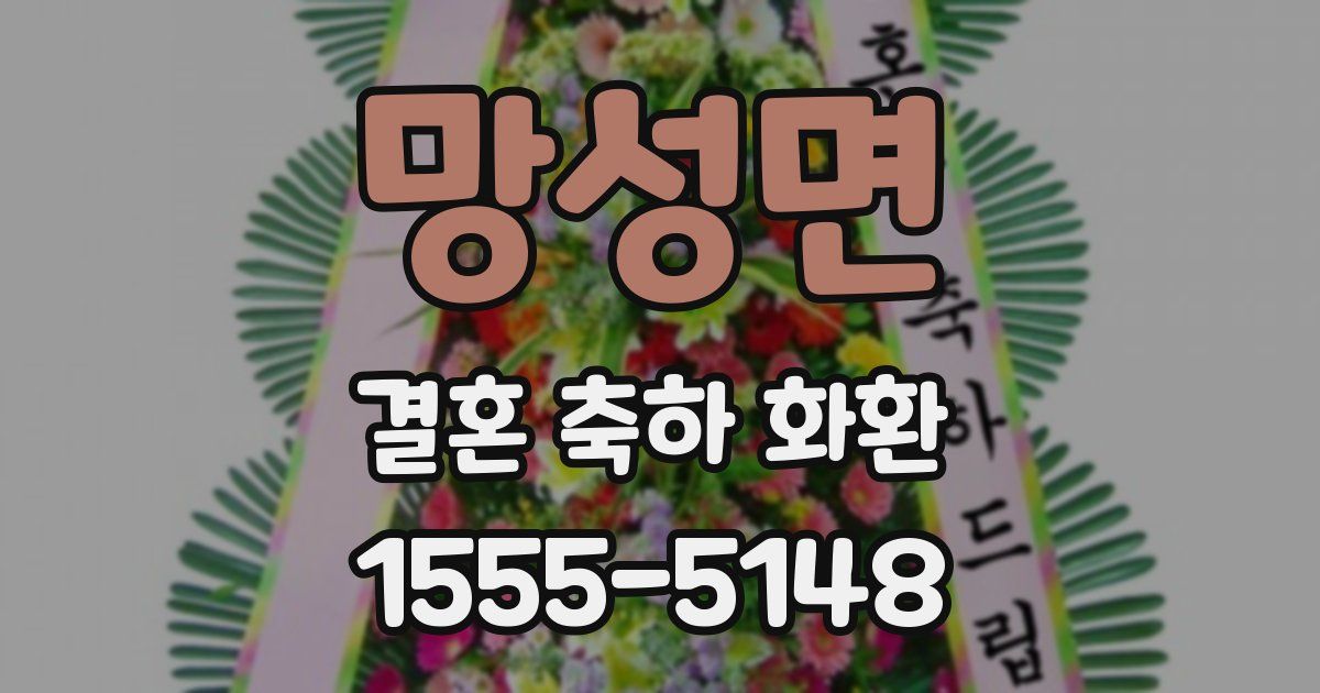 망성면 결혼 축하 화환
