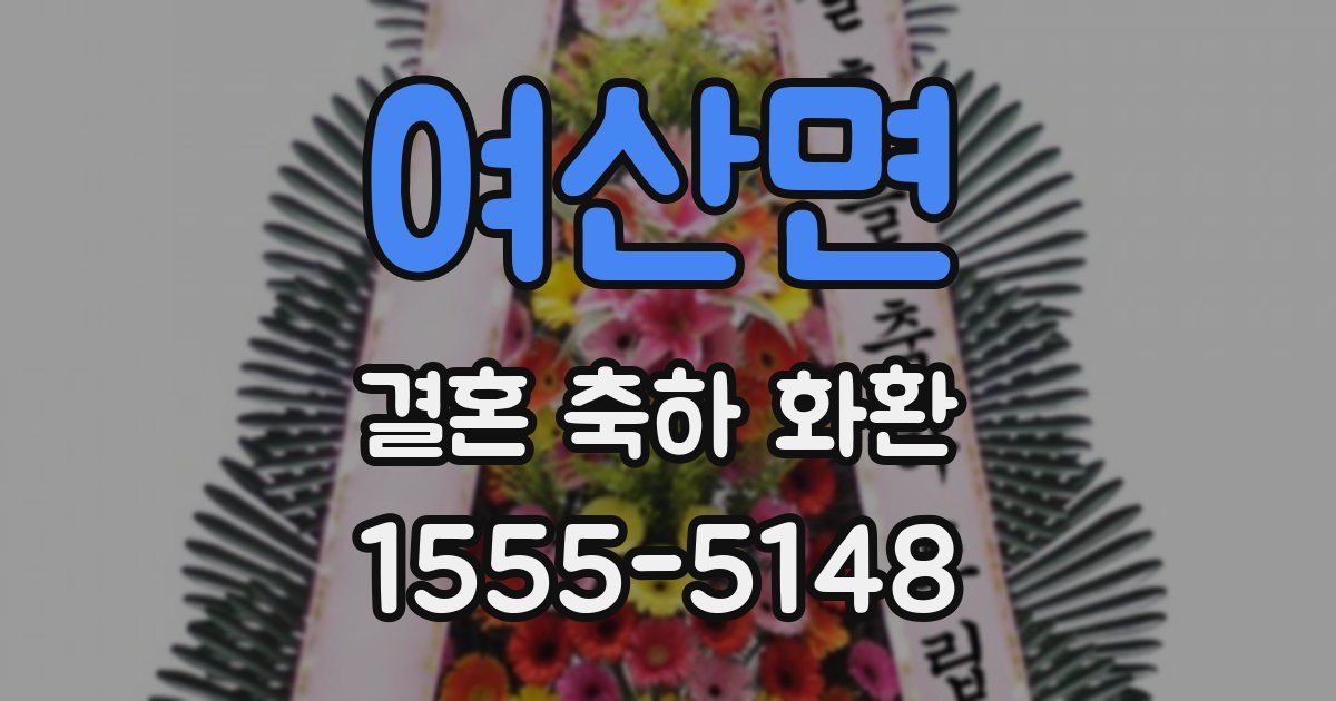 여산면 결혼 축하 화환