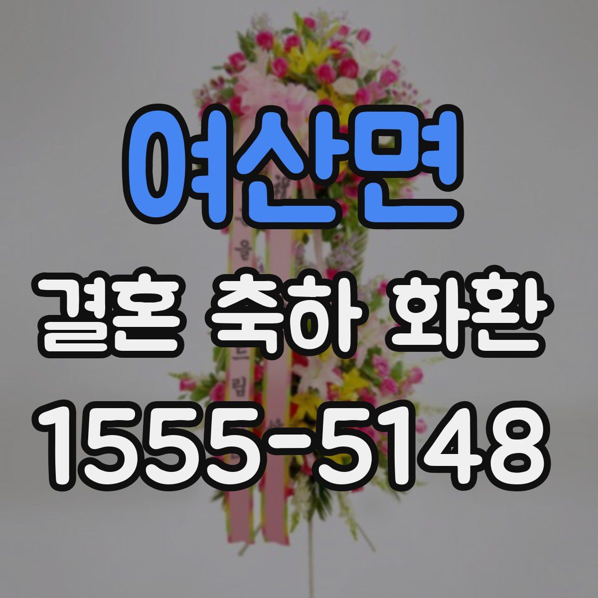 여산면 결혼 축하 화환