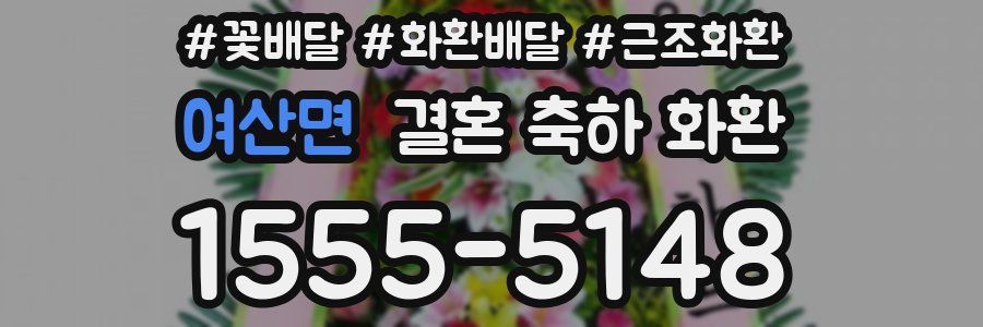 여산면 결혼 축하 화환
