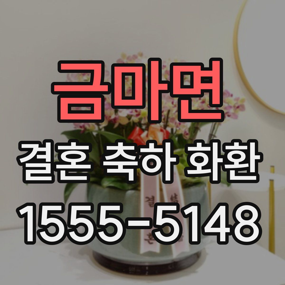 금마면 결혼 축하 화환