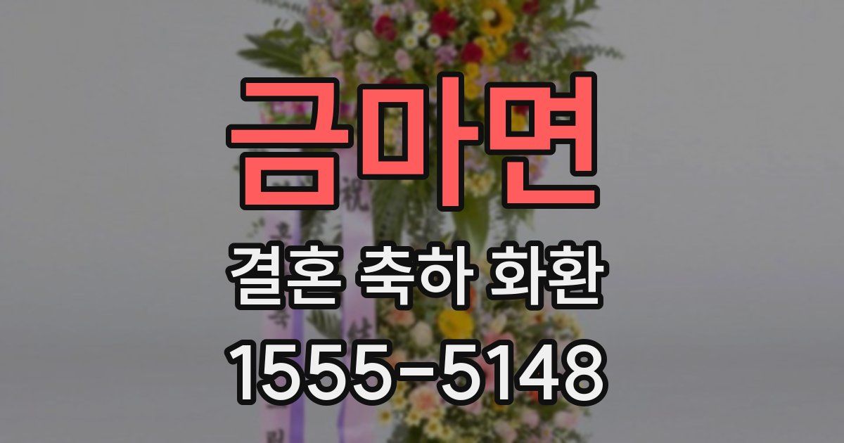 금마면 결혼 축하 화환