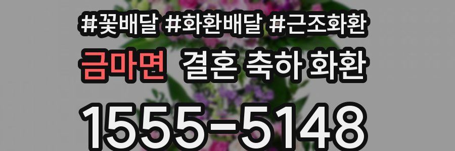 금마면 결혼 축하 화환