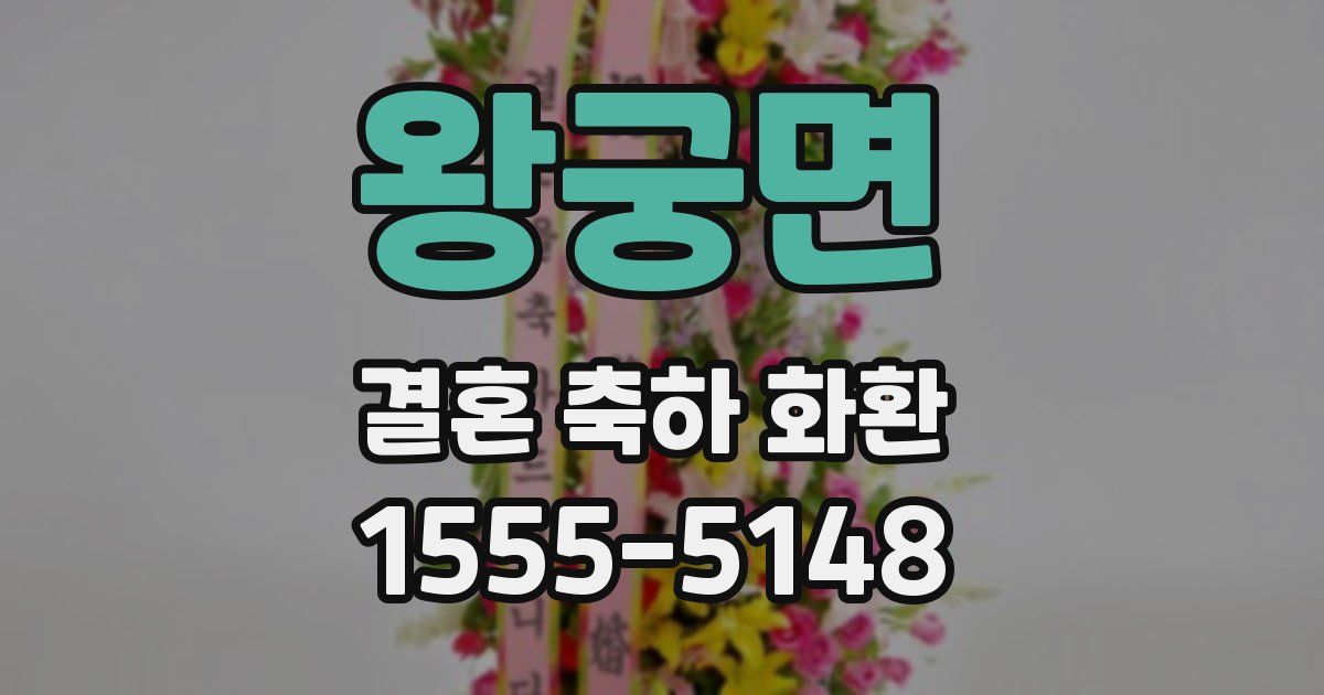 왕궁면 결혼 축하 화환