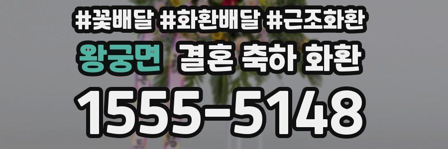 왕궁면 결혼 축하 화환