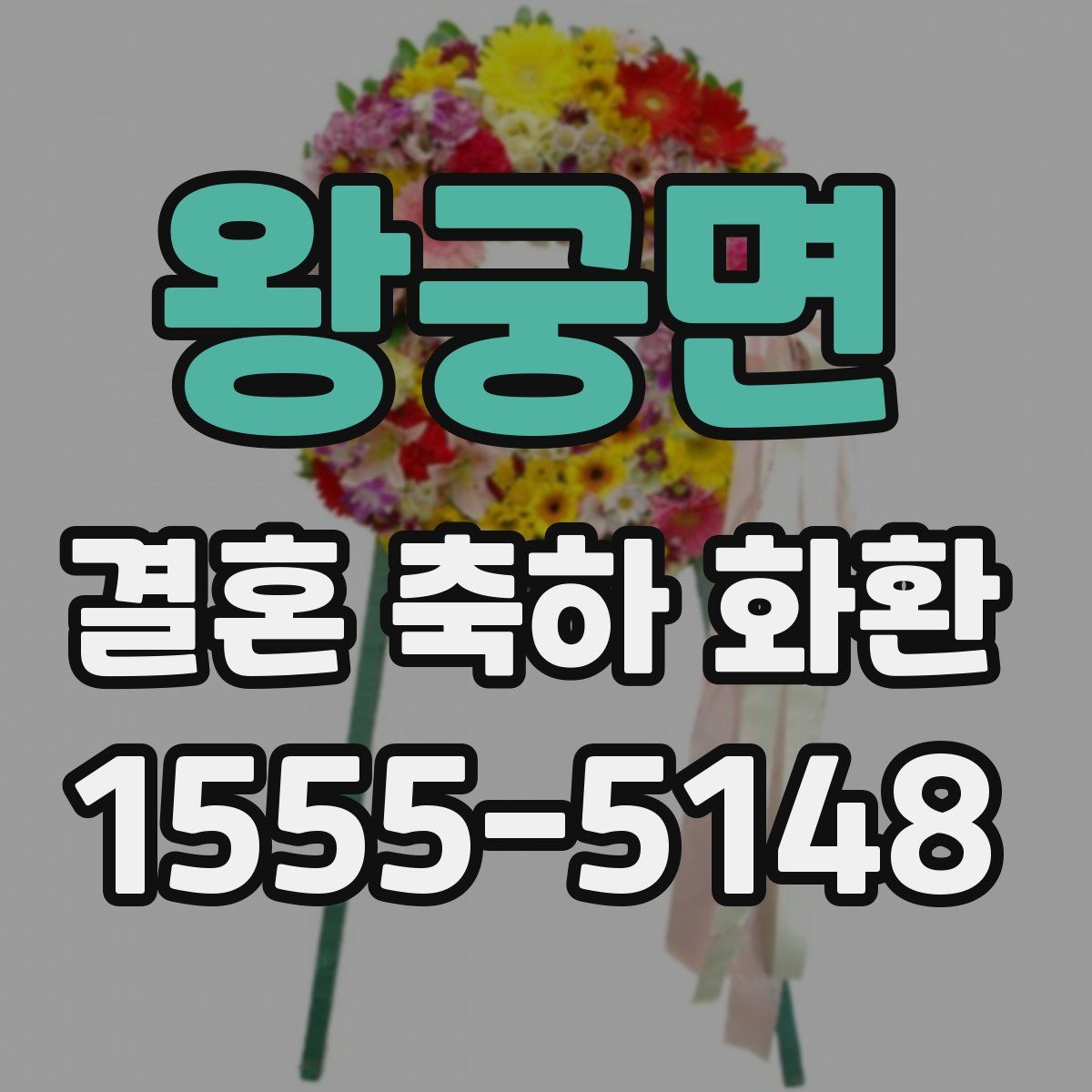 왕궁면 결혼 축하 화환