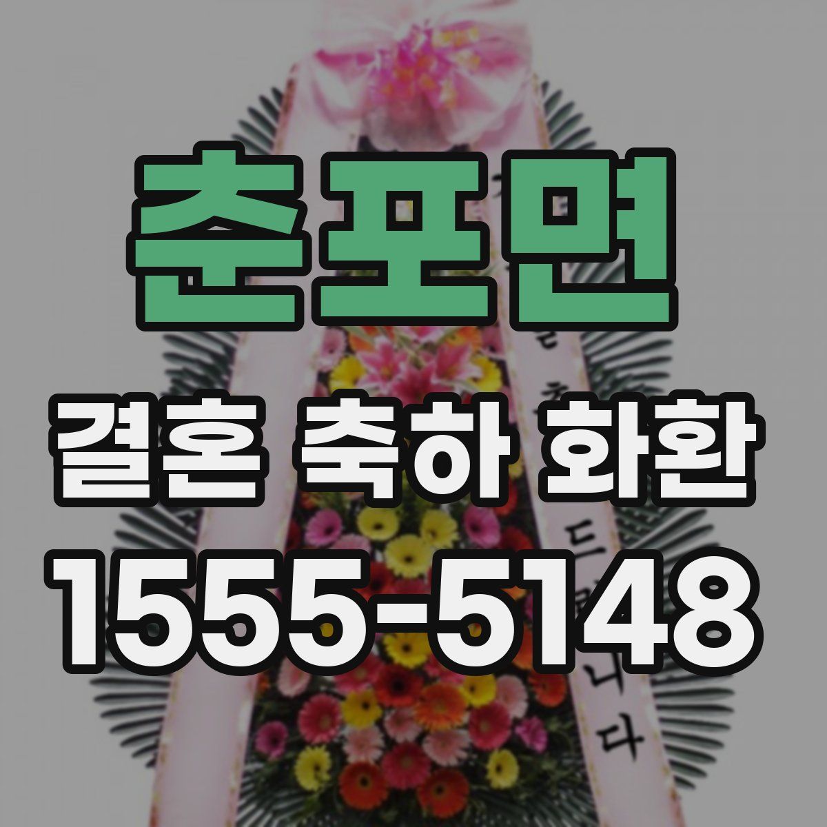 춘포면 결혼 축하 화환