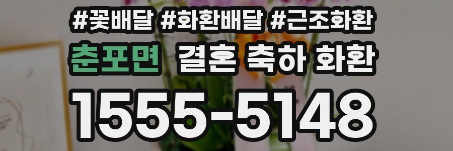 춘포면 결혼 축하 화환
