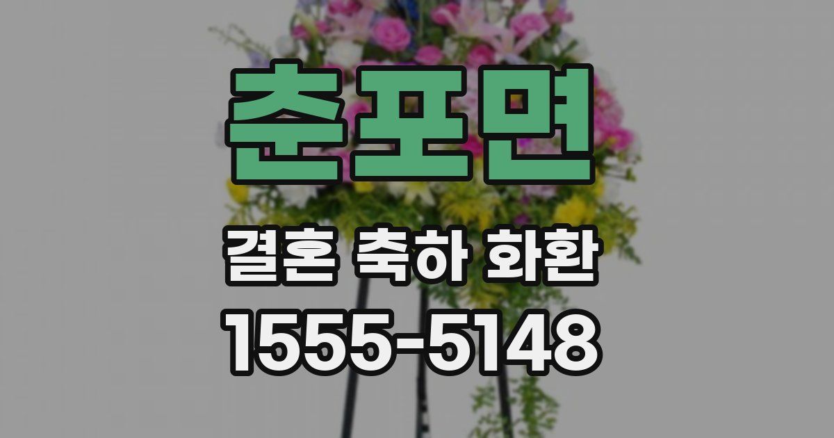 춘포면 결혼 축하 화환