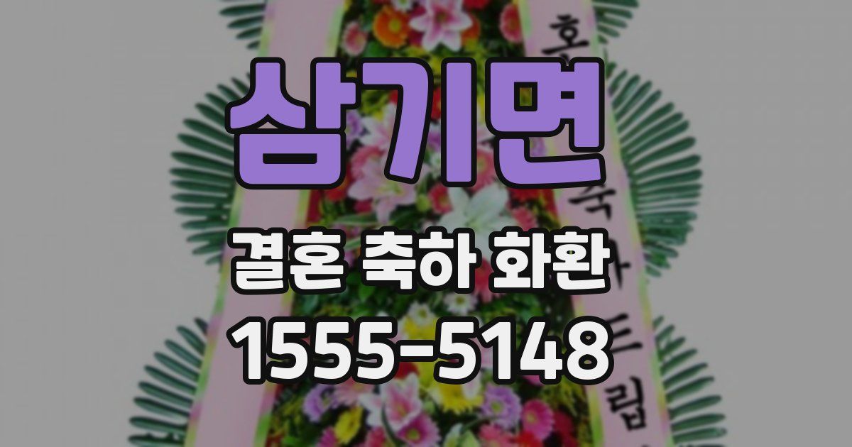 삼기면 결혼 축하 화환