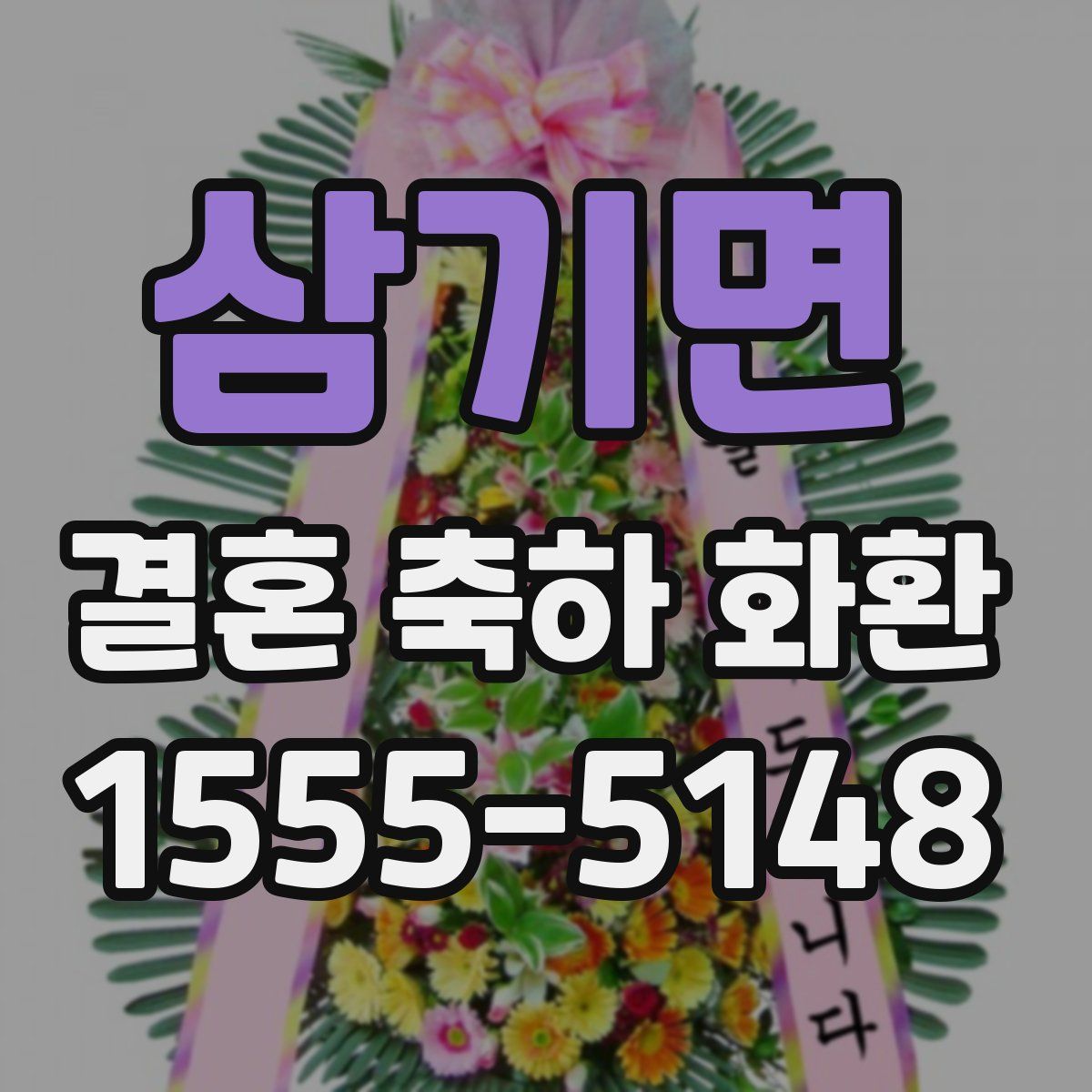 삼기면 결혼 축하 화환