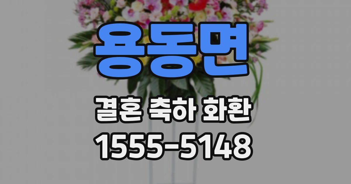 용동면 결혼 축하 화환