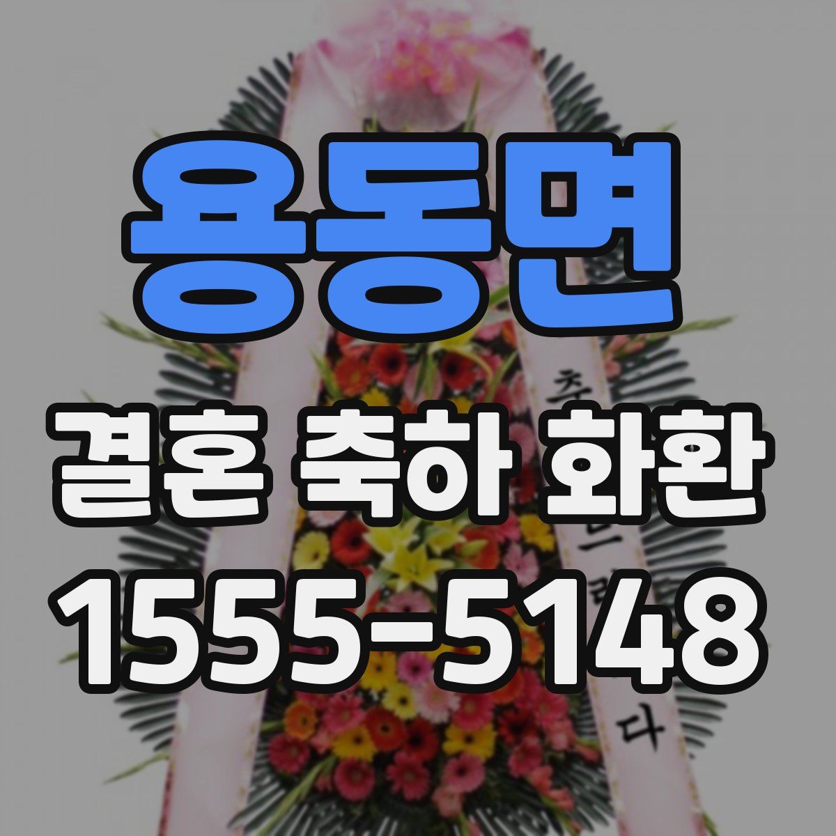 용동면 결혼 축하 화환
