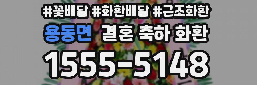 용동면 결혼 축하 화환