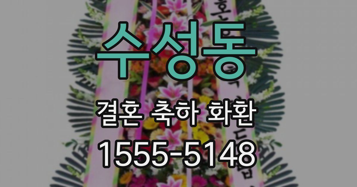 수성동 결혼 축하 화환