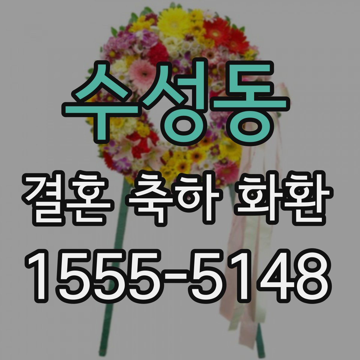 수성동 결혼 축하 화환