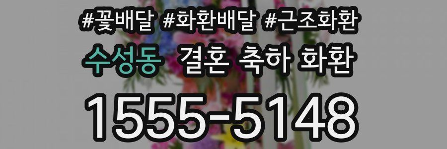 수성동 결혼 축하 화환