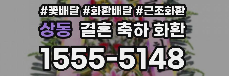 상동 결혼 축하 화환
