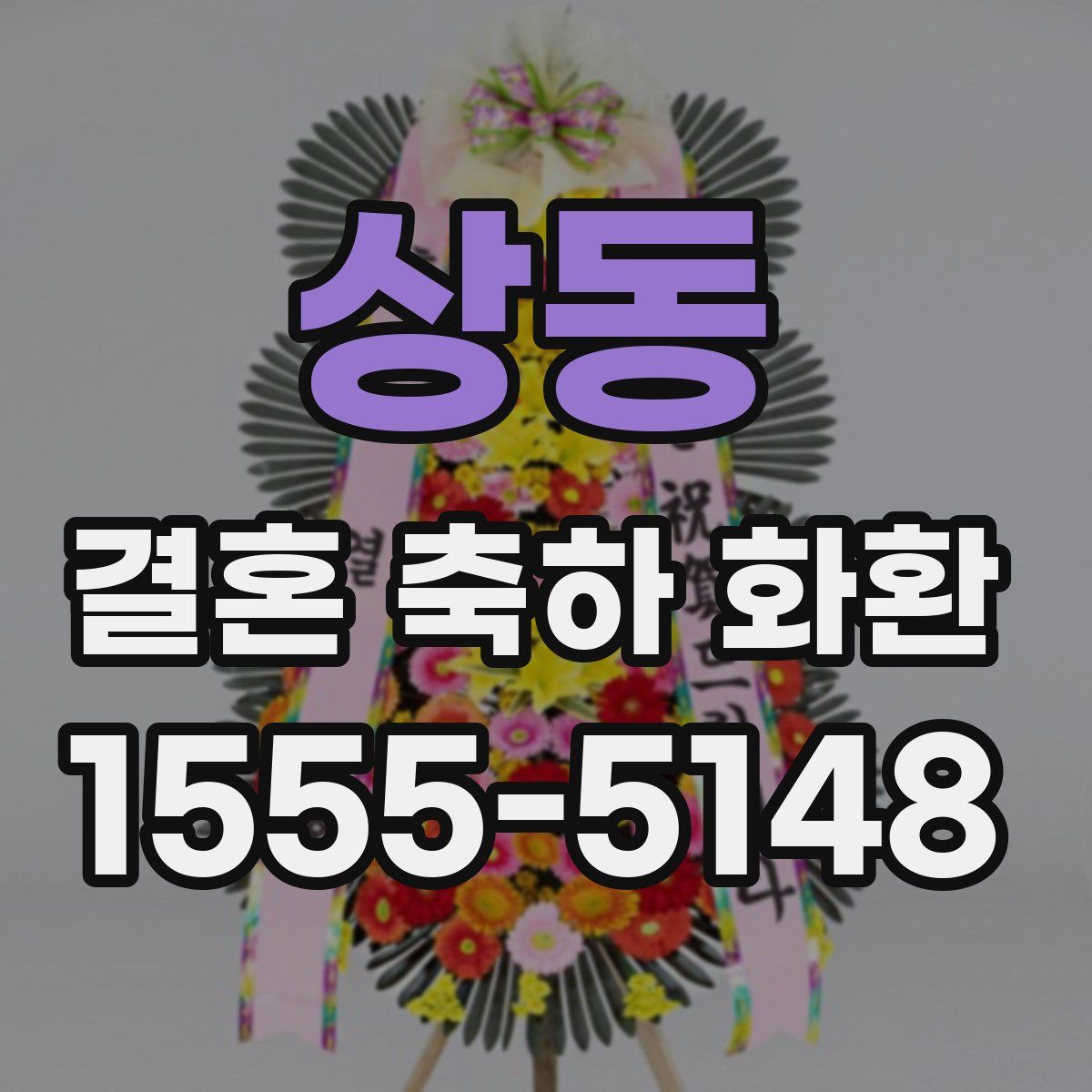상동 결혼 축하 화환