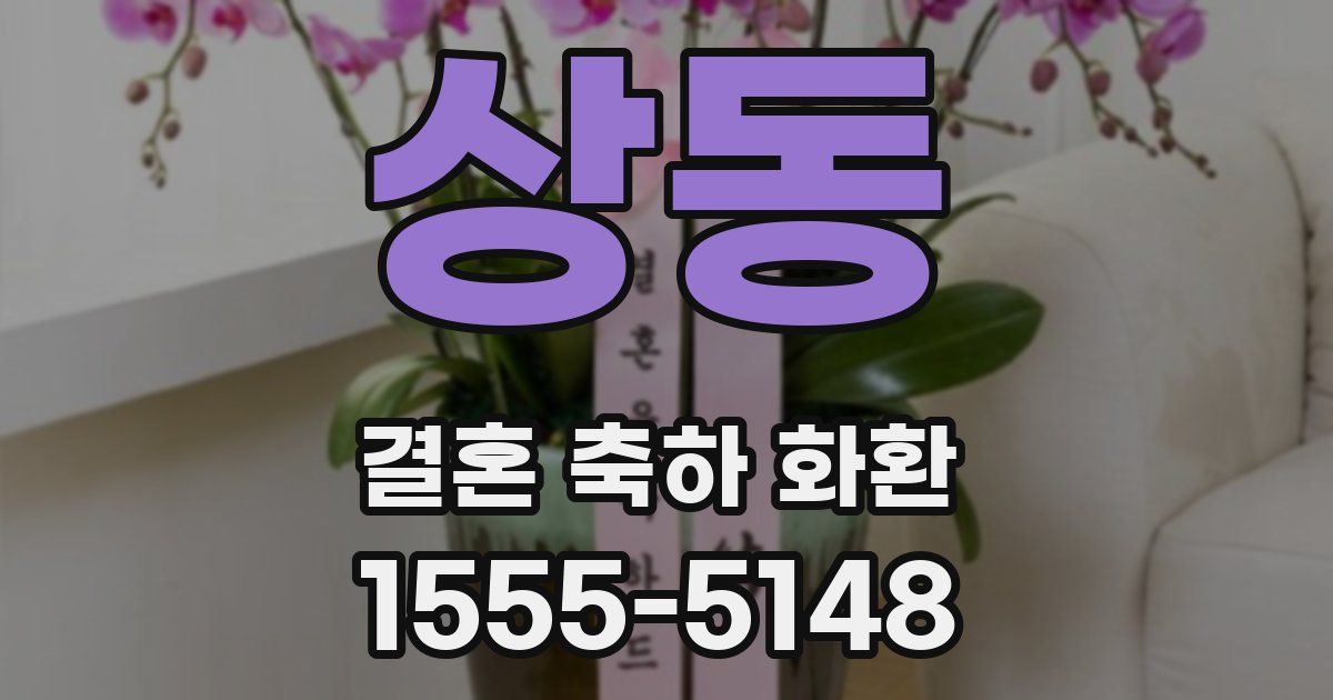 상동 결혼 축하 화환