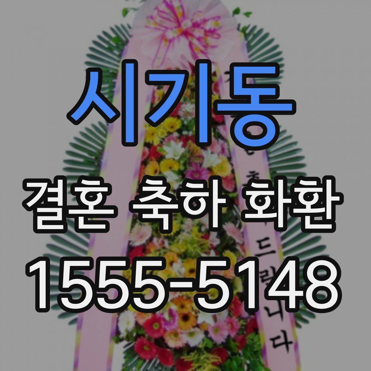 시기동 결혼 축하 화환 준비가 처음이라면 알아둘 것