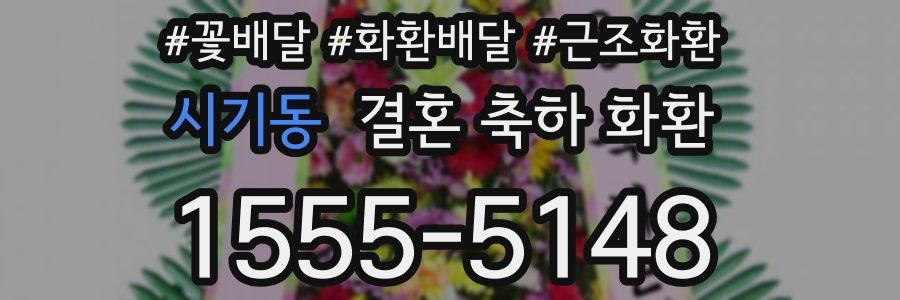 시기동 결혼 축하 화환