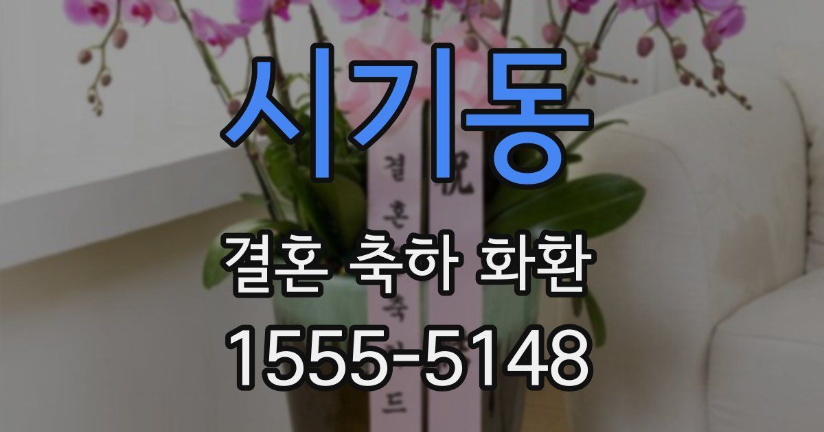 시기동 결혼 축하 화환