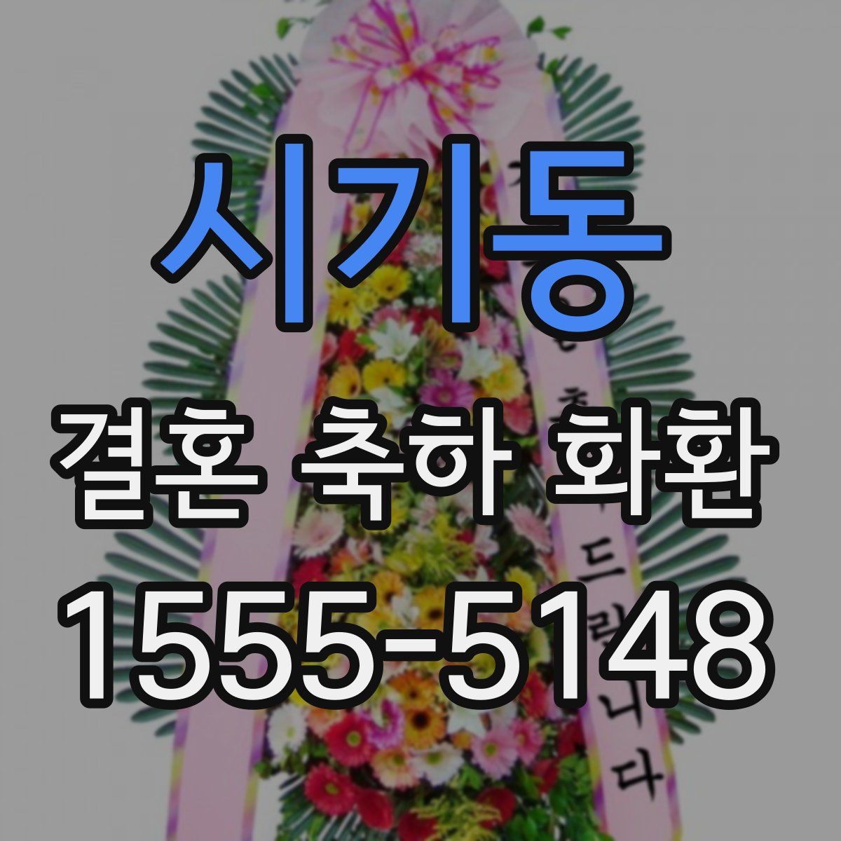 시기동 결혼 축하 화환
