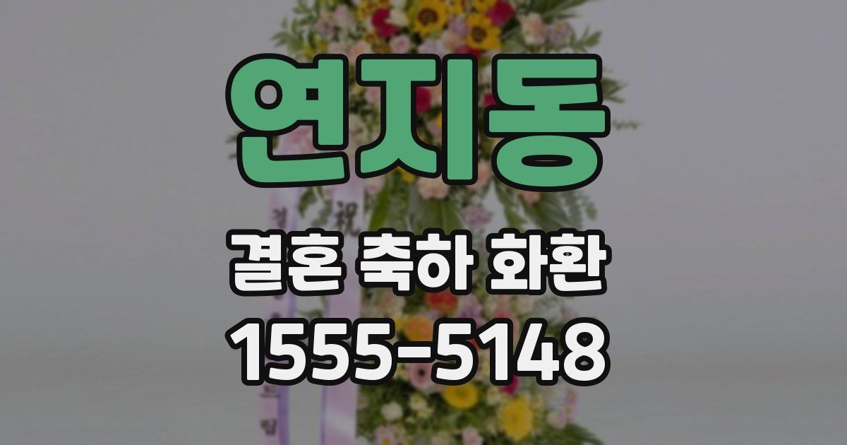 연지동 결혼 축하 화환
