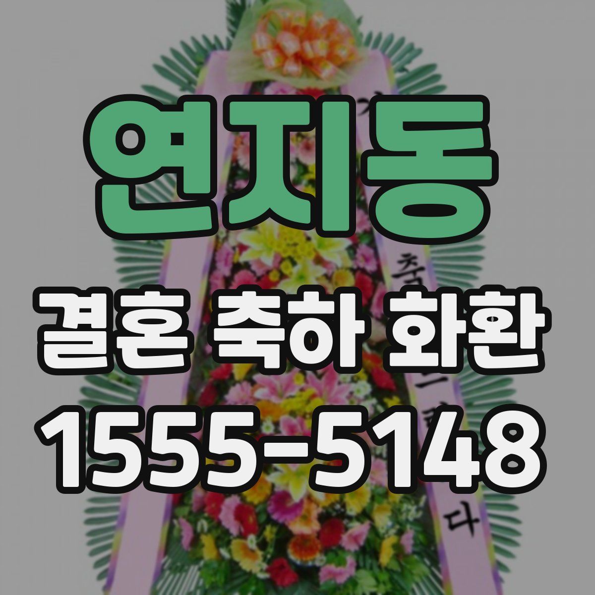 연지동 결혼 축하 화환