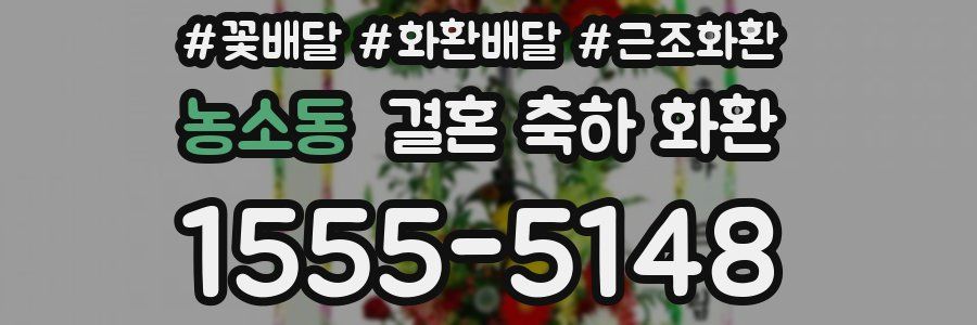 농소동 결혼 축하 화환