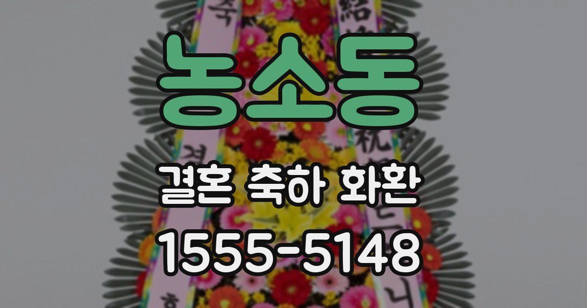 농소동 결혼 축하 화환