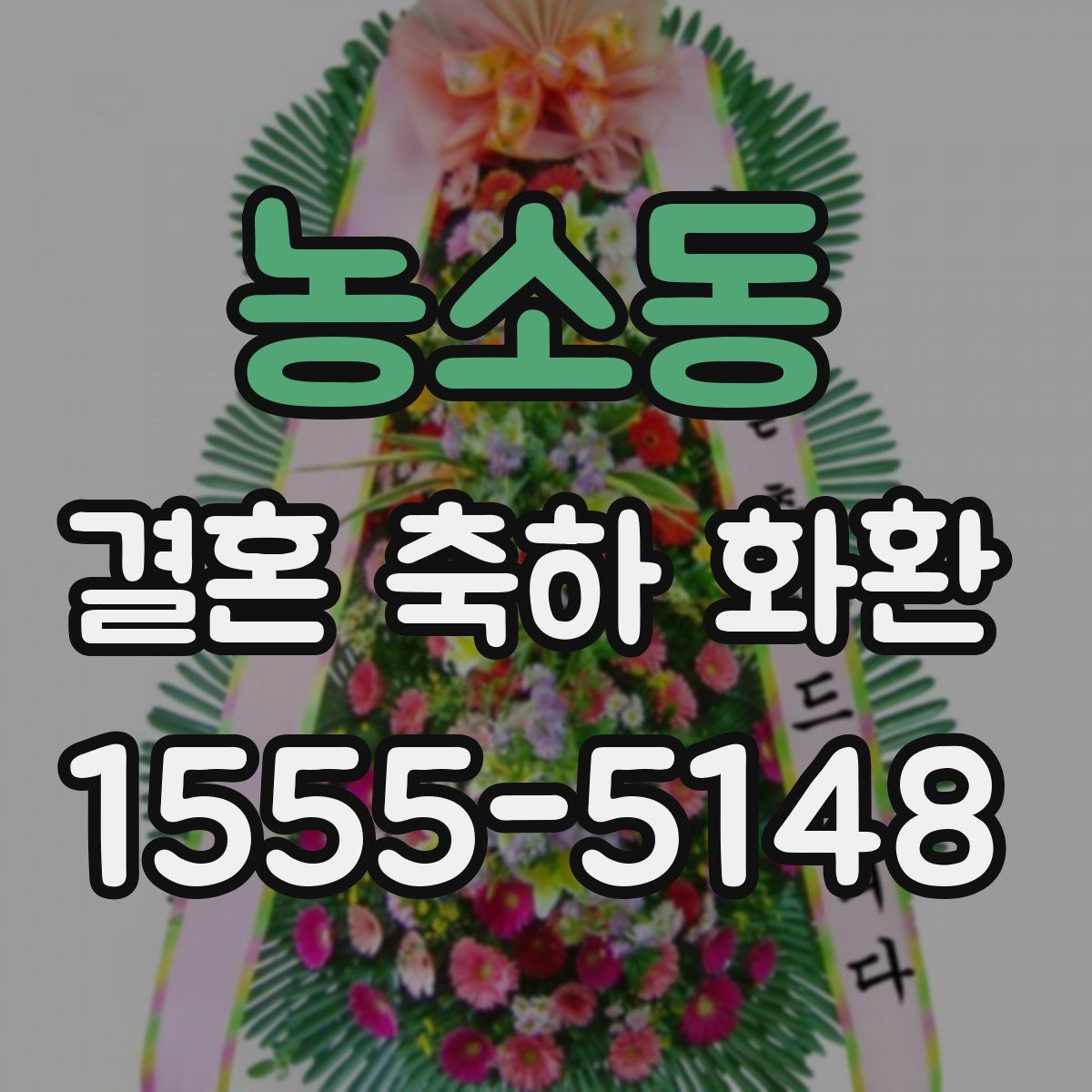 농소동 결혼 축하 화환
