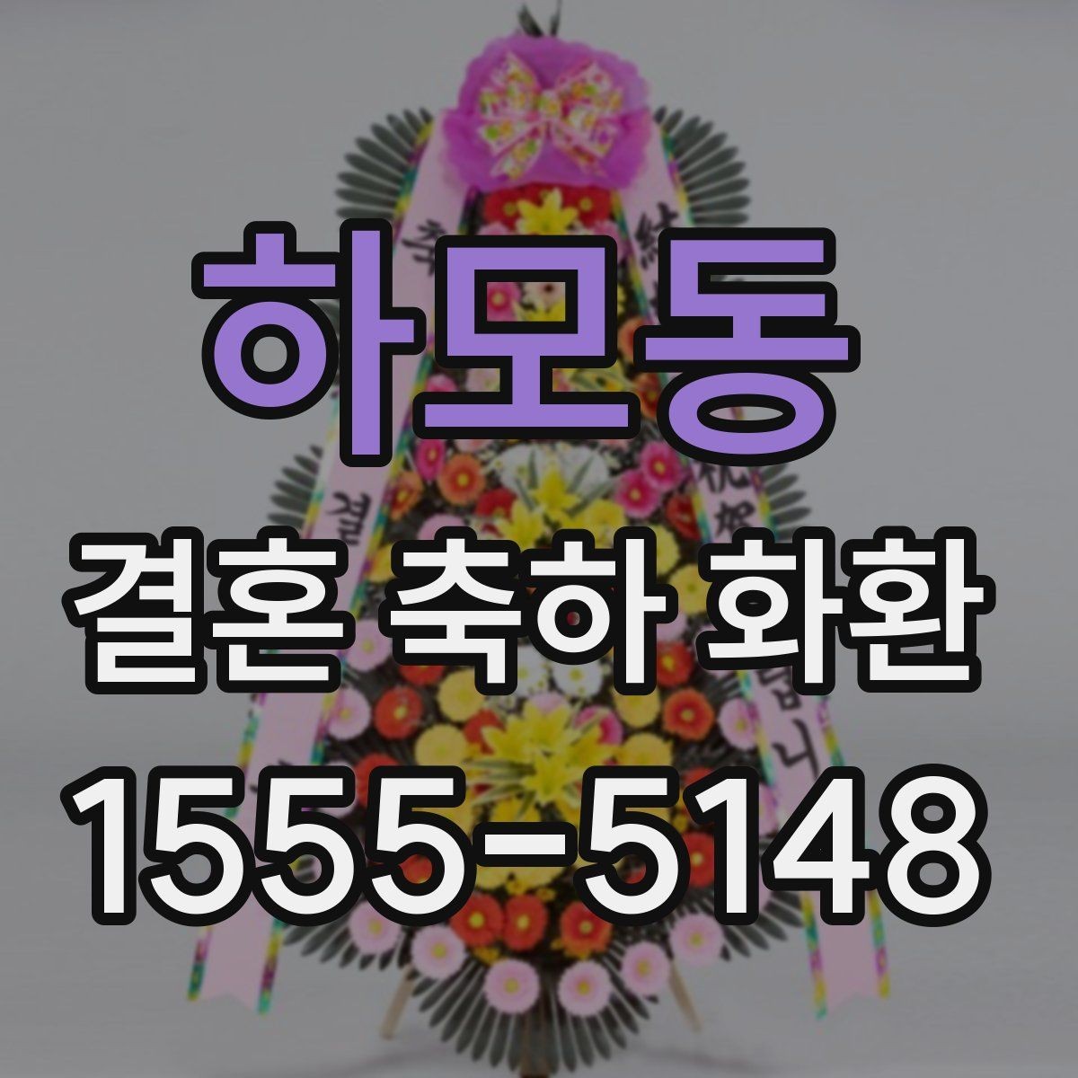 하모동 결혼 축하 화환 주문 시 필요한 연락처와 정보